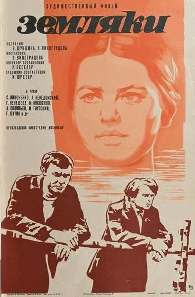 Постер: Земляки