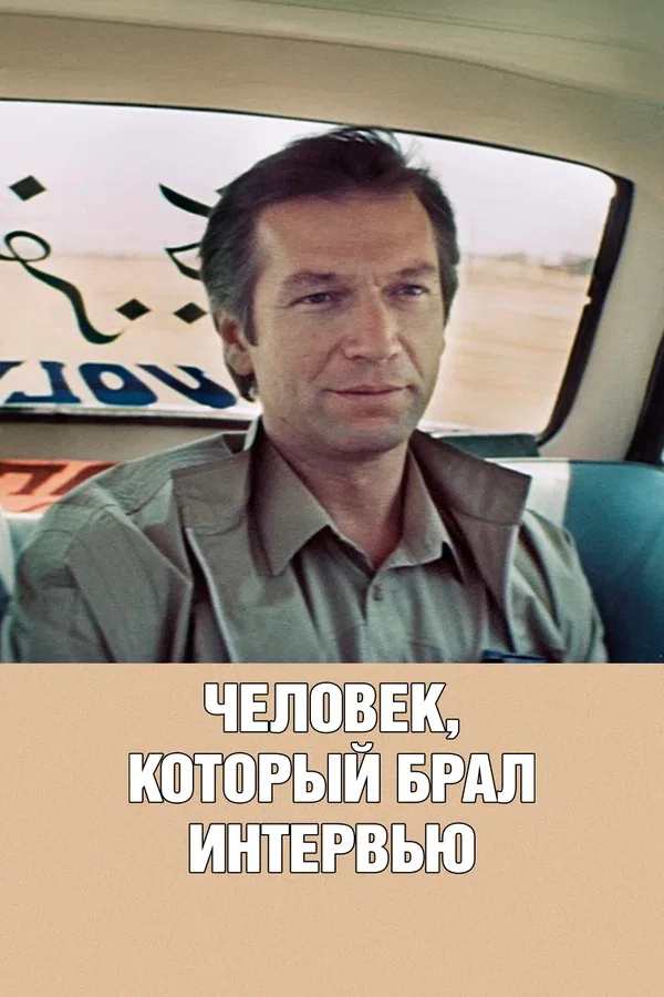 Постер «Человек, который брал интервью»