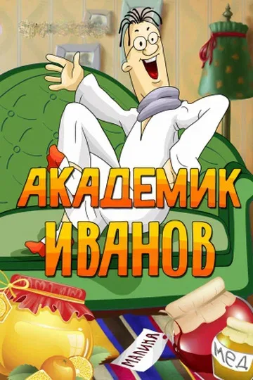 Постер «Академик Иванов»