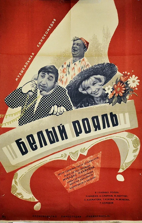 Постер «Белый рояль»
