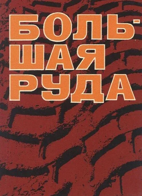 Постер «Большая руда»