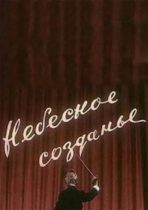 Постер: Небесное созданье