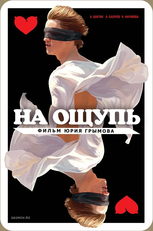Постер: На ощупь