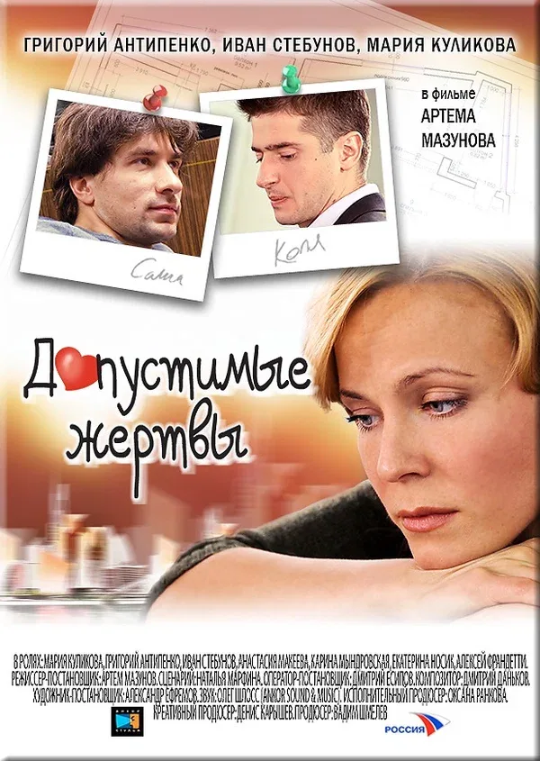 Постер «Допустимые жертвы»