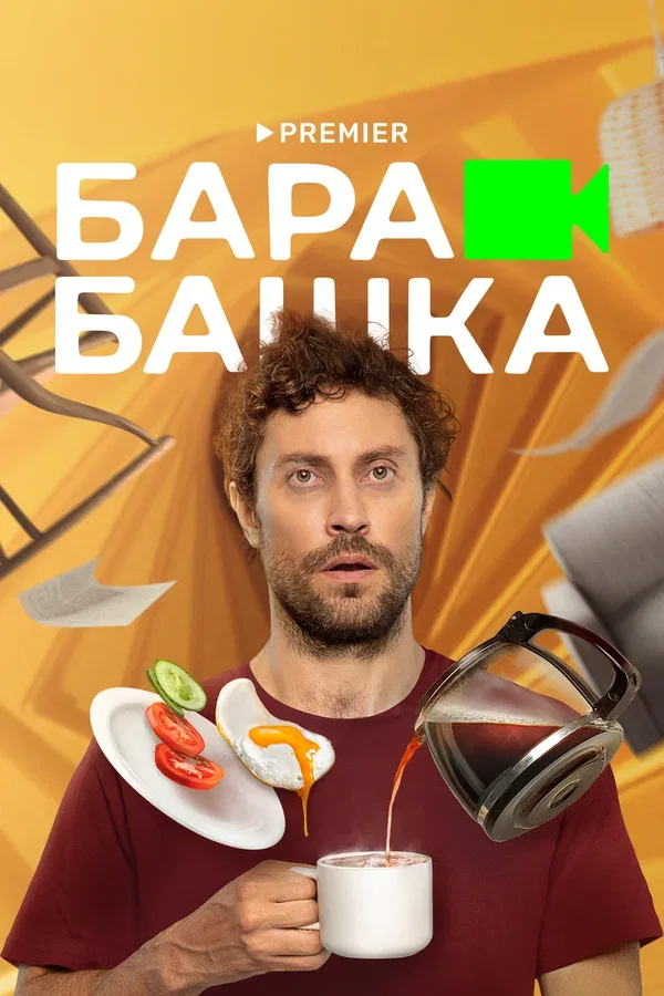 Постер «Барабашка»