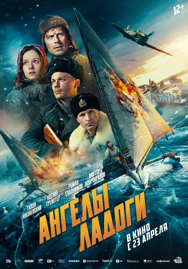 Постер «Ангелы Ладоги»