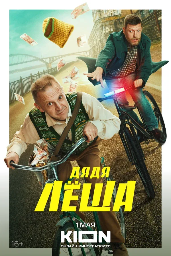 Постер «Дядя Леша»