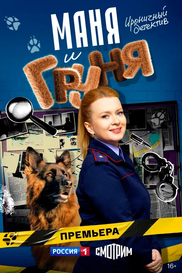 Постер: Маня и Груня