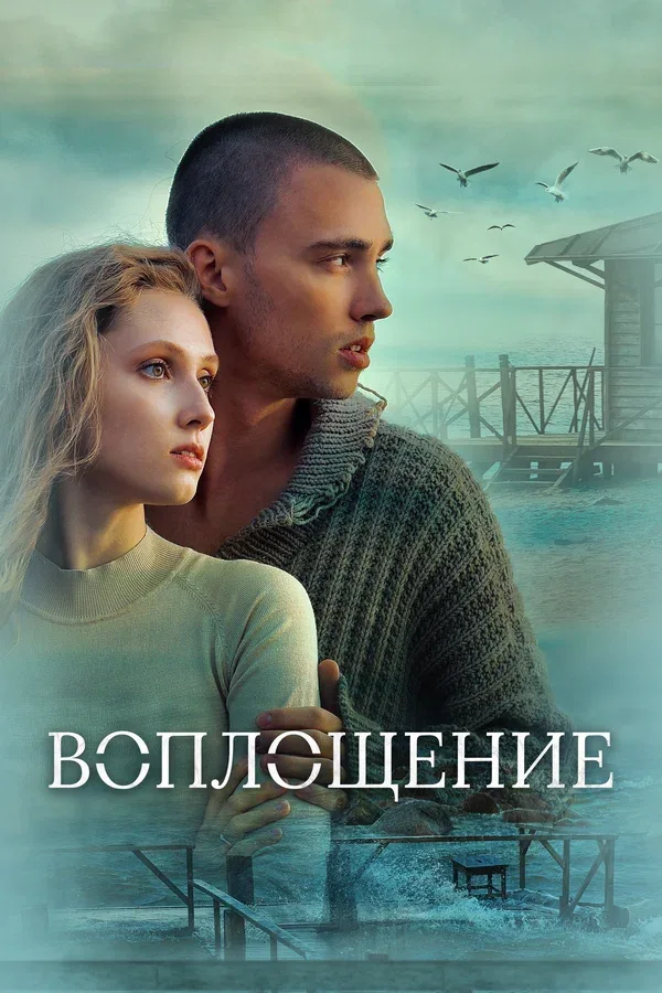 Постер: Воплощение