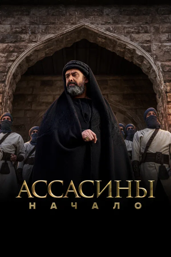 Постер: Ассасины. Начало