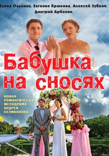 Постер «Бабушка на сносях»