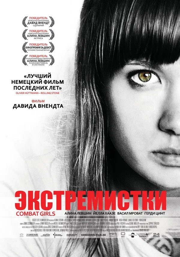 Постер «Экстремистки. Combat Girls»