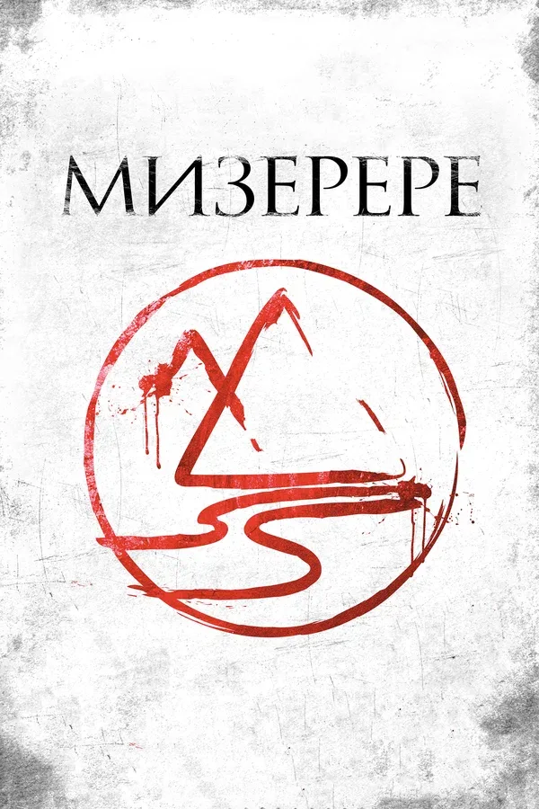 Постер: Мизерере