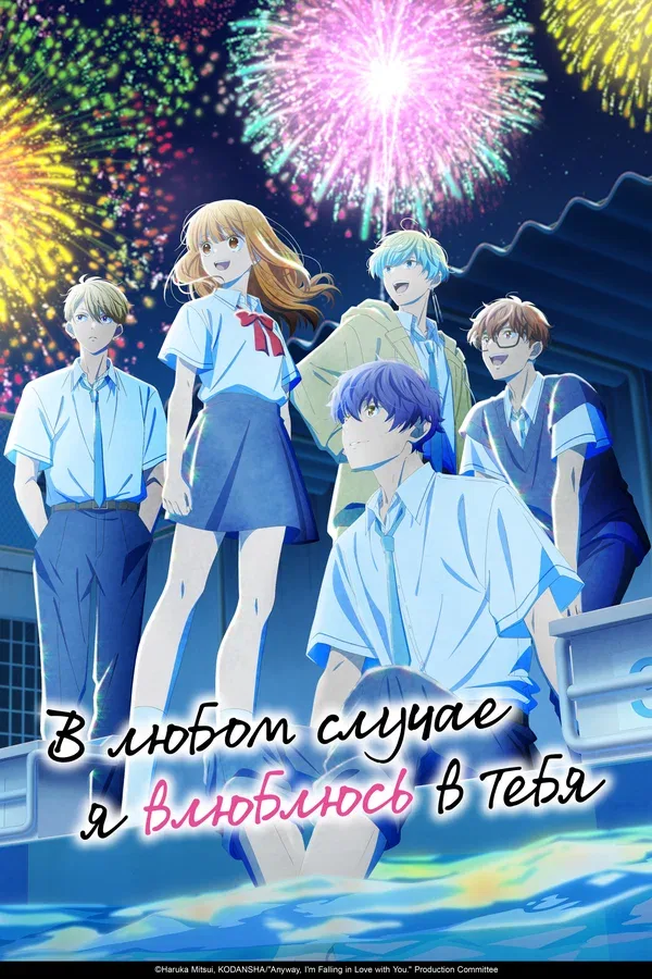Постер «В любом случае я влюблюсь в тебя»