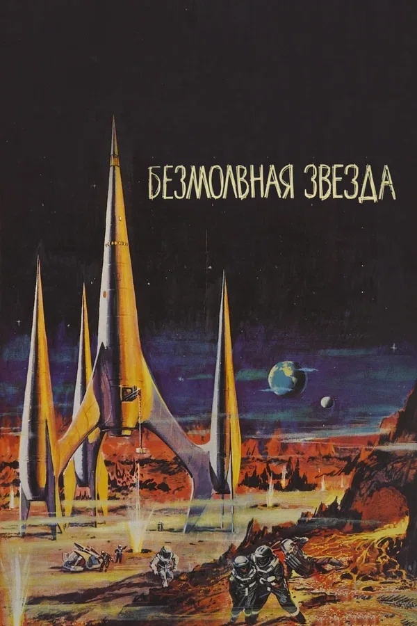 Постер «Безмолвная звезда»
