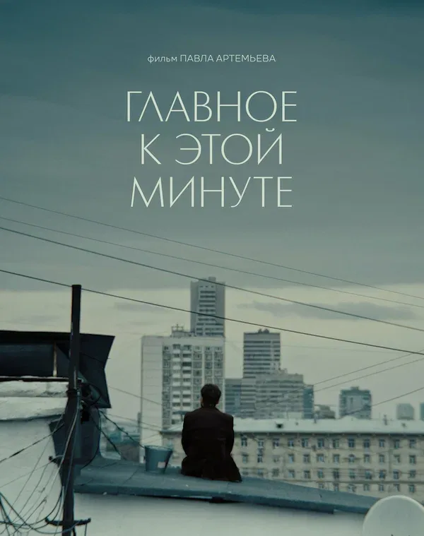 Постер «Главное к этой минуте»