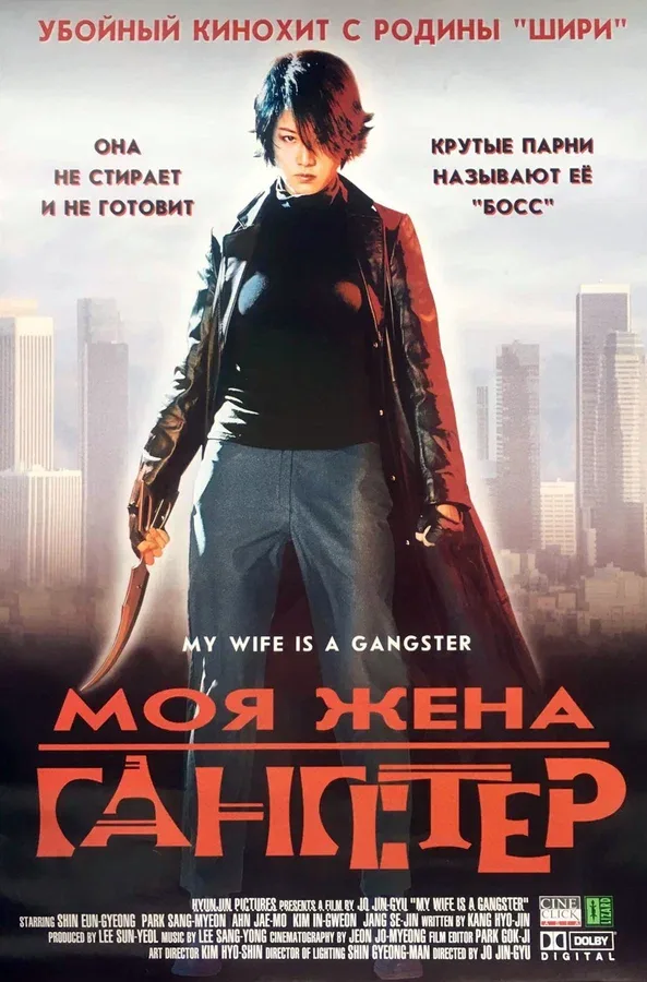 Постер: Моя жена — гангстер