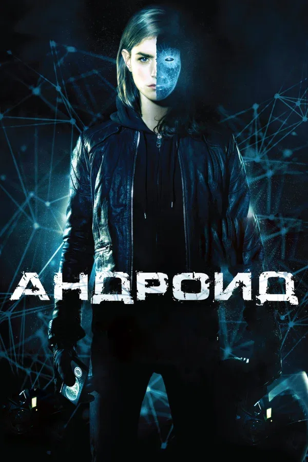 Постер: Андроид