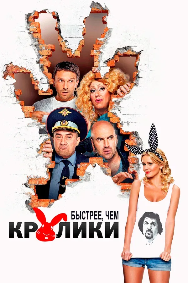 Постер «Быстрее, чем кролики»