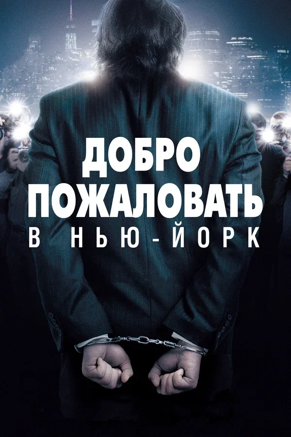 Постер «Добро пожаловать в Нью-Йорк»