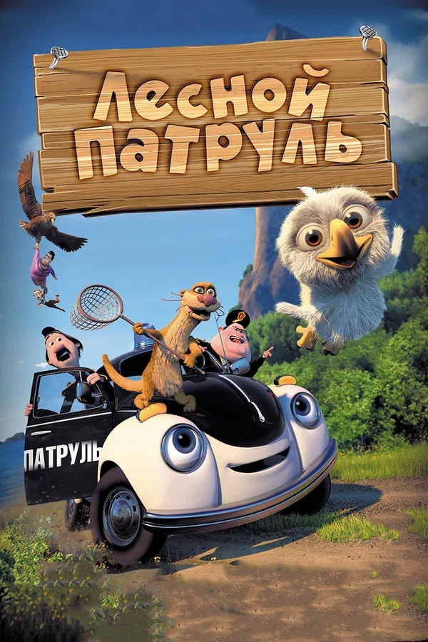 Постер: Лесной патруль