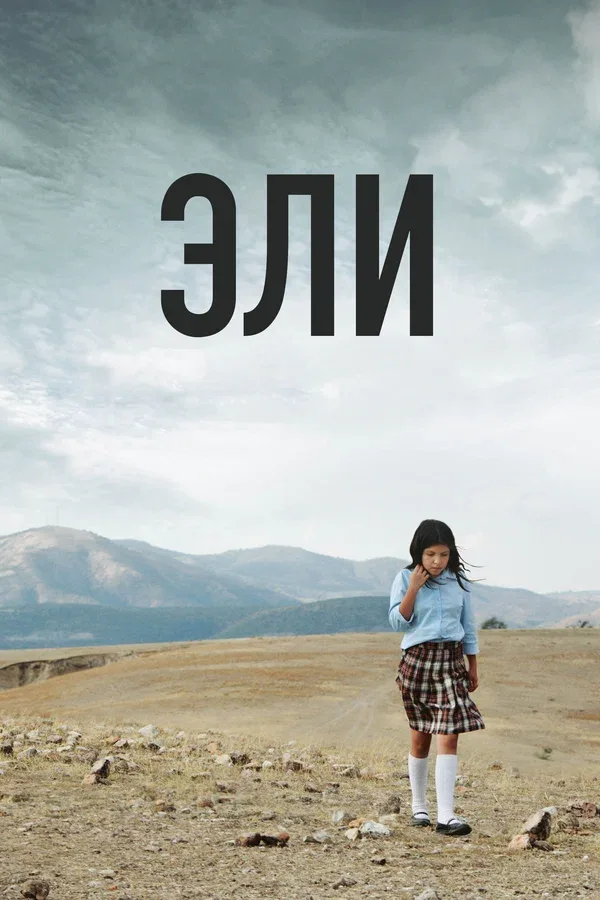 Постер «Эли»