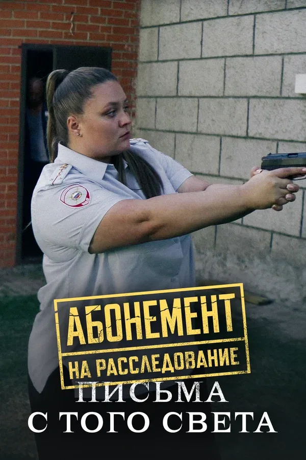 Постер «Абонемент на расследование. Письма с того света»