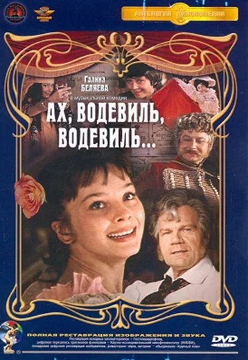 Постер «Ах, водевиль, водевиль...»