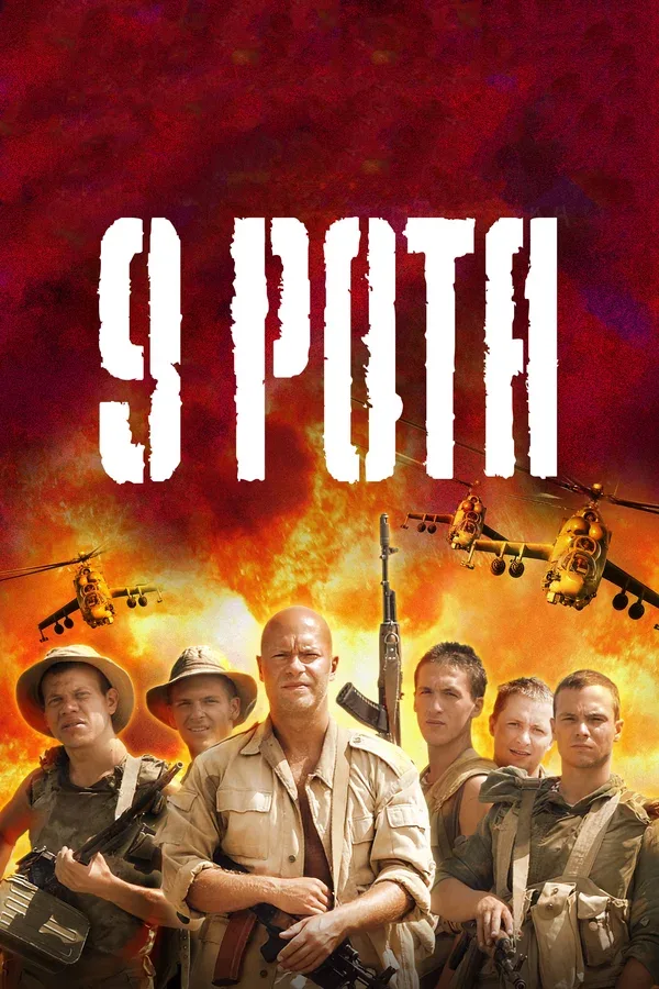 Постер «9 рота»