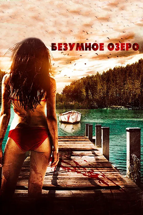 Постер «Безумное озеро»