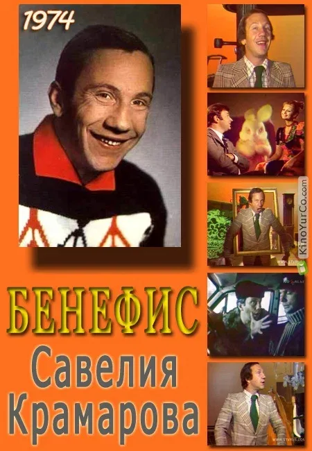 Постер «Бенефис. Савелий Крамаров»