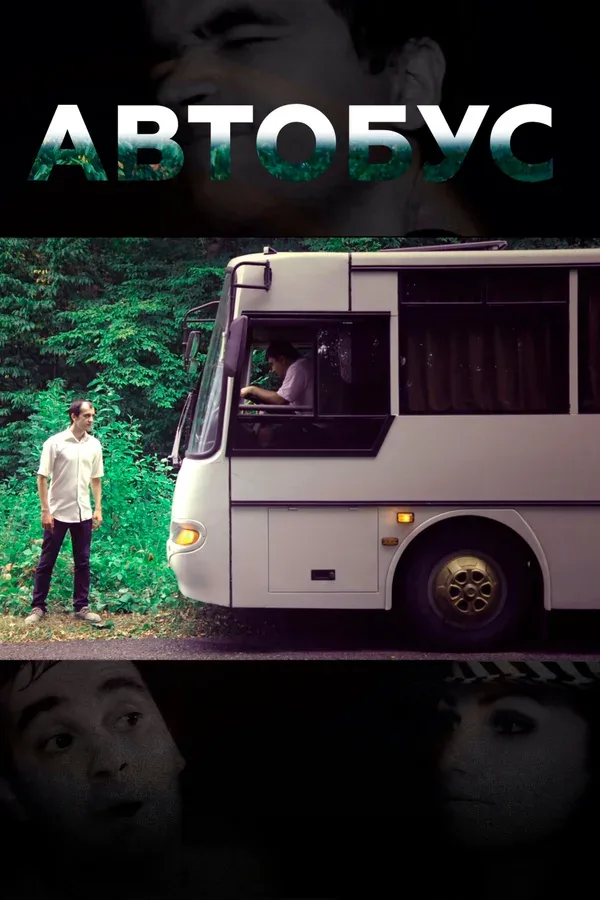 Постер «Автобус»