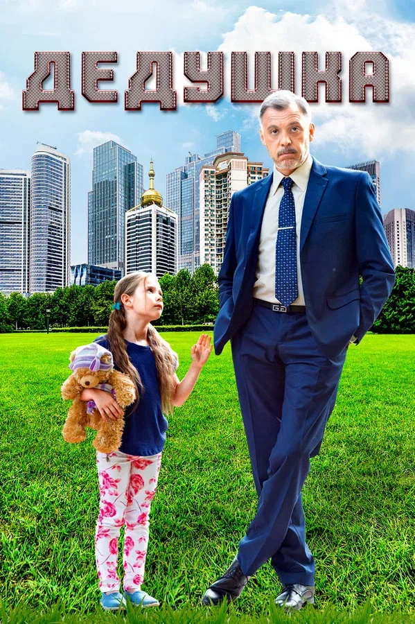 Постер «Дедушка»
