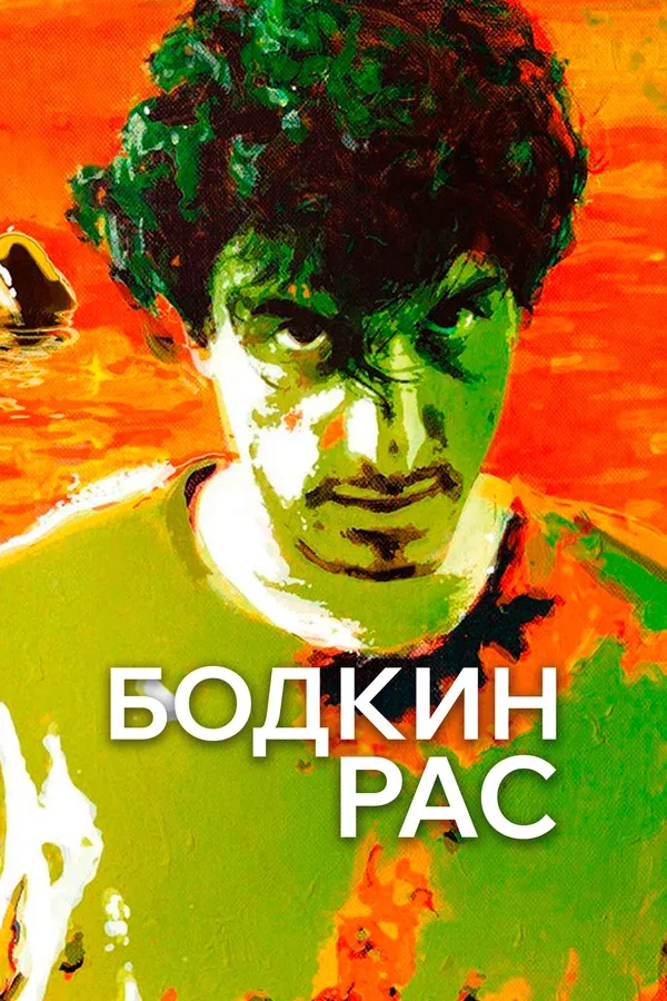 Постер «Бодкин Рас»