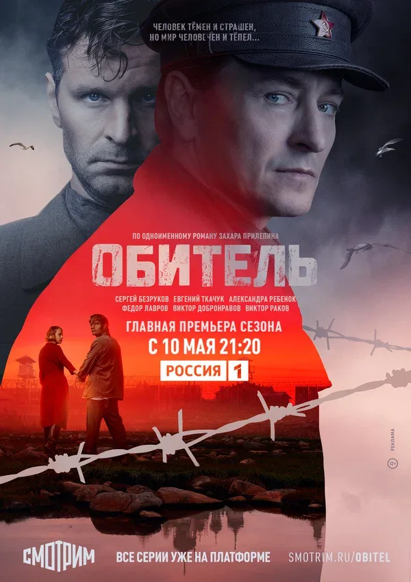 Постер «Обитель»
