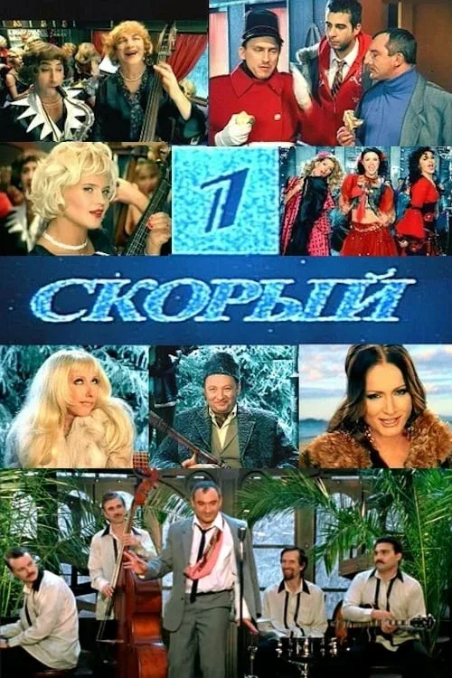 Постер «1-й Скорый»