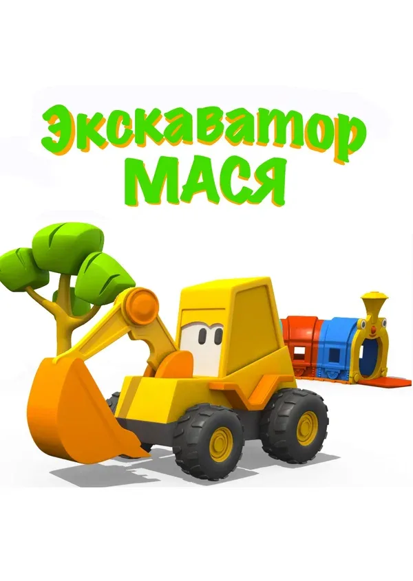 Постер: Экскаватор Мася