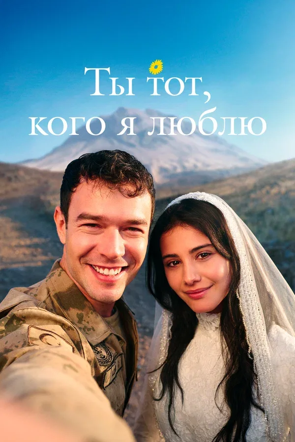 Постер «Ты тот, кого я люблю»