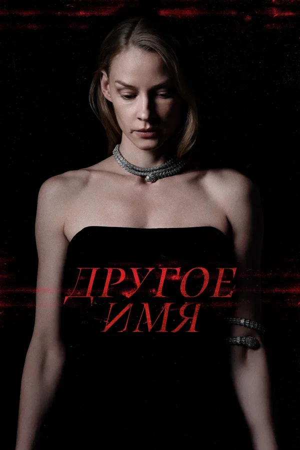 Постер «Другое имя»