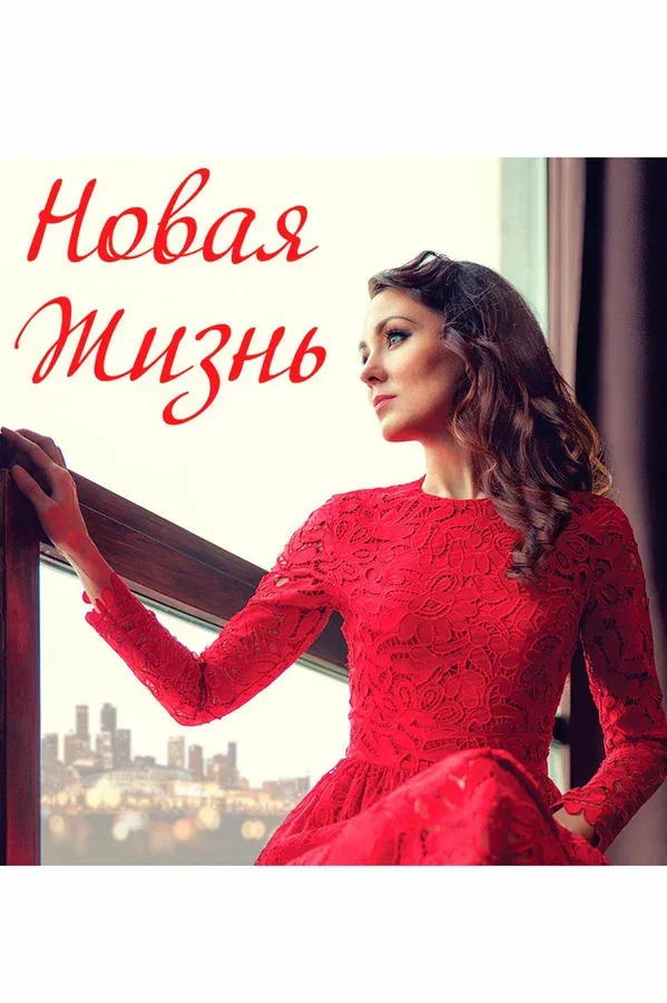 Постер: Новая жизнь
