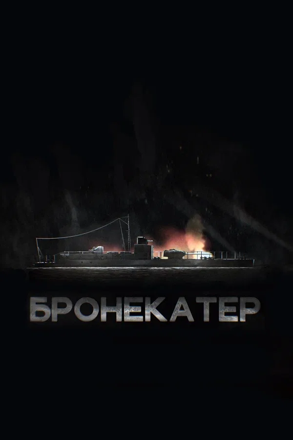Постер: Бронекатер