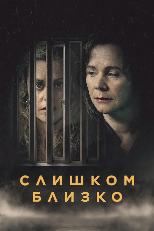 Постер «Слишком близко»