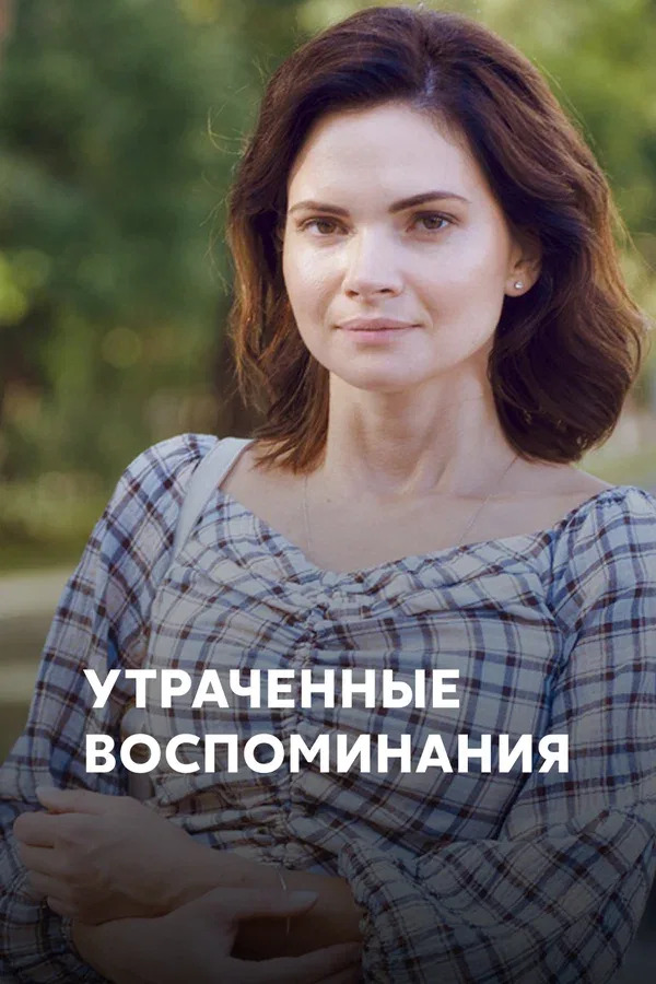 Постер: Утраченные воспоминания
