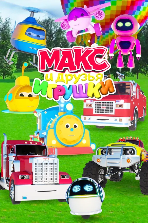 Постер: Макс и друзья игрушки