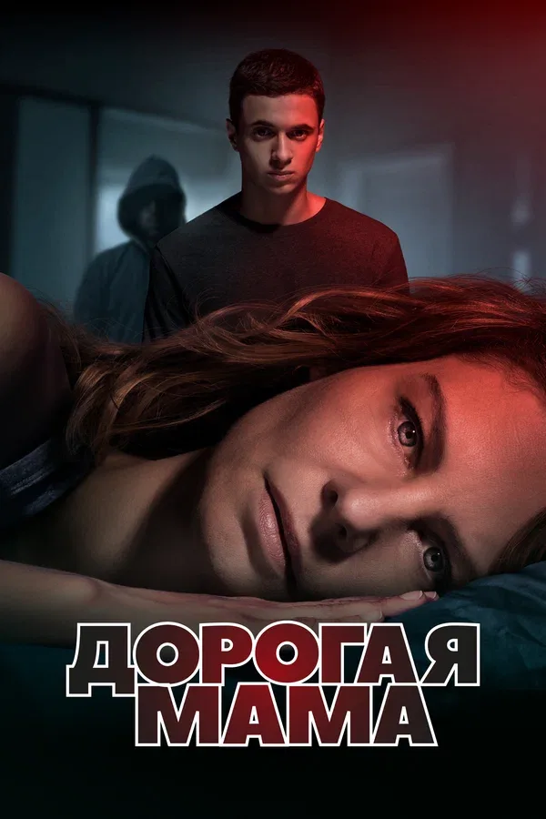 Постер: Дорогая мама