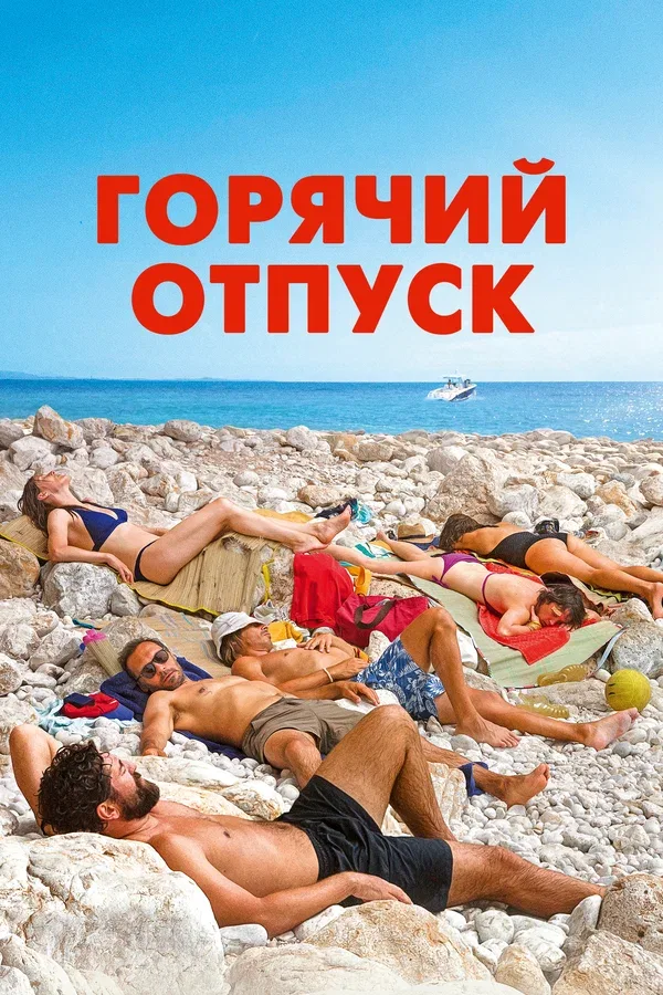 Постер «Горячий отпуск»