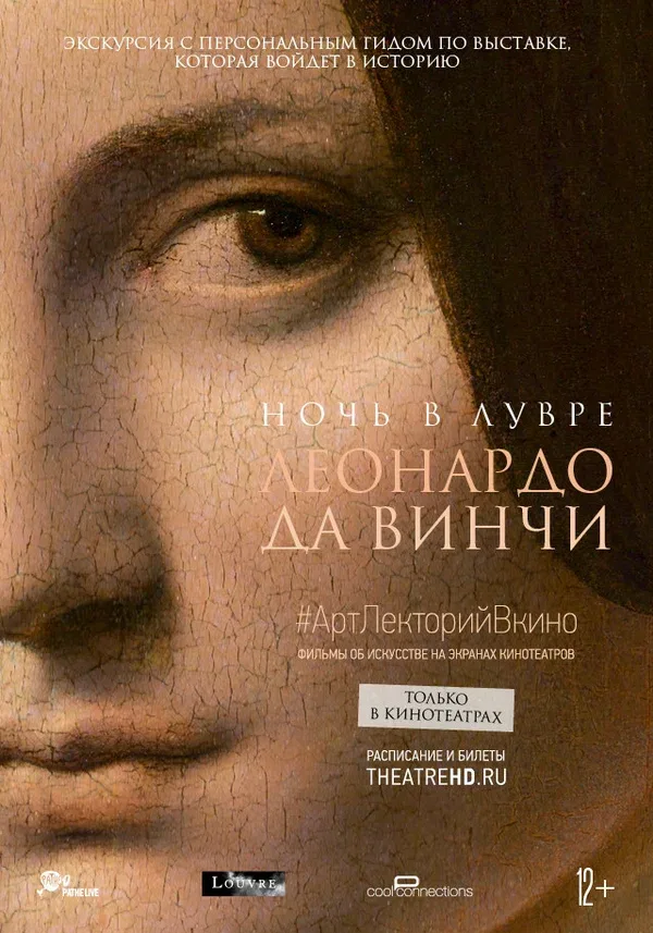 Постер: Ночь в Лувре: Леонардо да Винчи