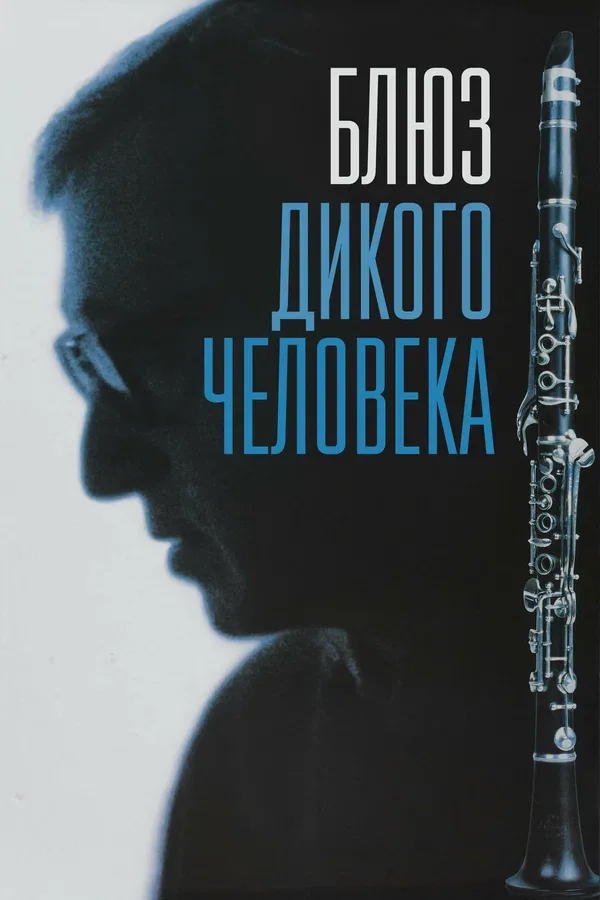 Постер «Блюз дикого человека»