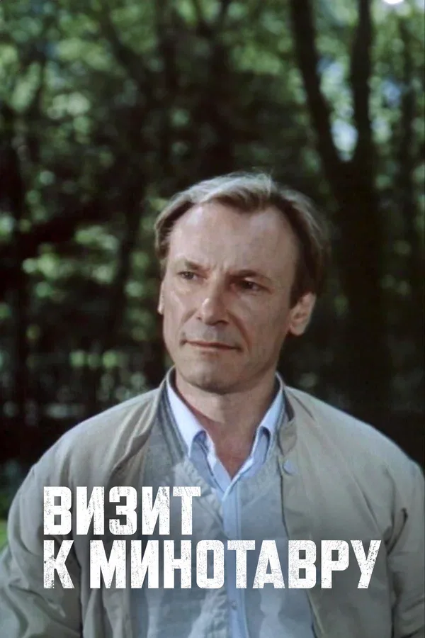 Постер «Визит к Минотавру»