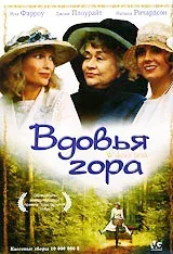Постер: Вдовья гора
